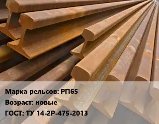 Рельсы железнодорожные РП65 новые ГОСТ: ТУ 14-2Р-475-2013